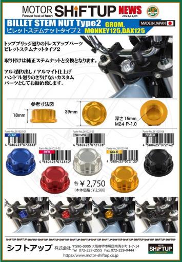 【新製品】レットステムナットタイプ２のご案内