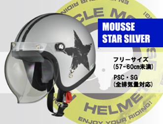 MOUSSEスターシルバー